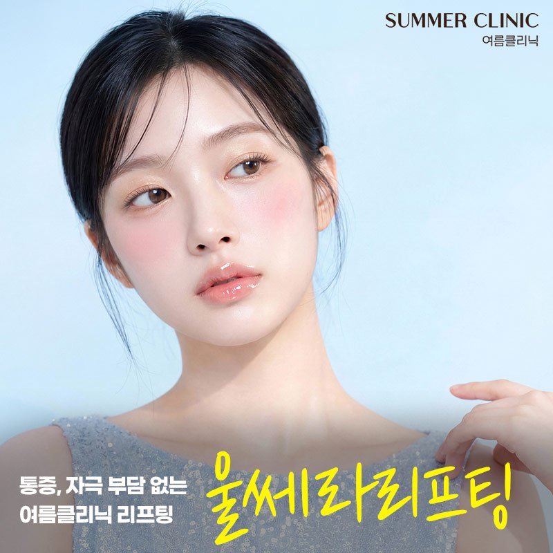 역삼동피부과추천 울쎄라피프라임 여름의원